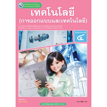 หนังสือเรียนรายวิชาพื้นฐานวิทยาศาสตร์และเทคโนโลยี เทคโนโลยี (การออกแบบและเทคโนโลยี) ชั้นมัธยมศึกษาปีที่ 4  ฉบับ อญ. (หลักสูตรฯ 2551 ฉบับปรับปรุง พ.ศ. 2560)